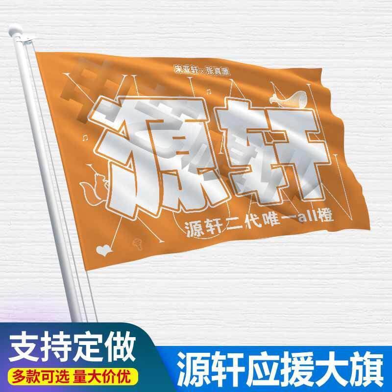 源轩应援大旗TF家族张真源宋亚轩CP应援旗户外演唱会音乐节大旗