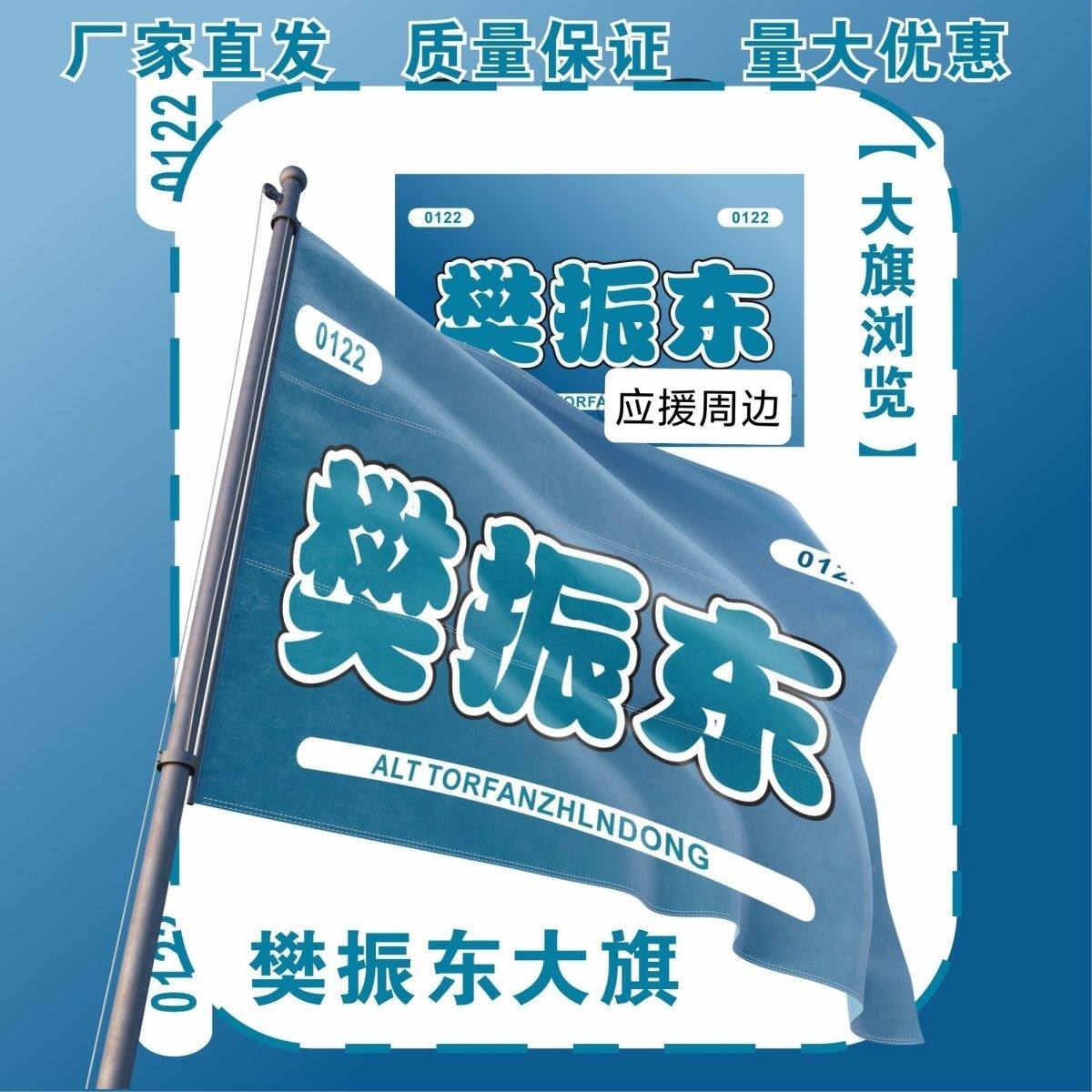 樊振东大旗运动比赛樊振东应援旗户外运动手持大旗乒乓球旗定制