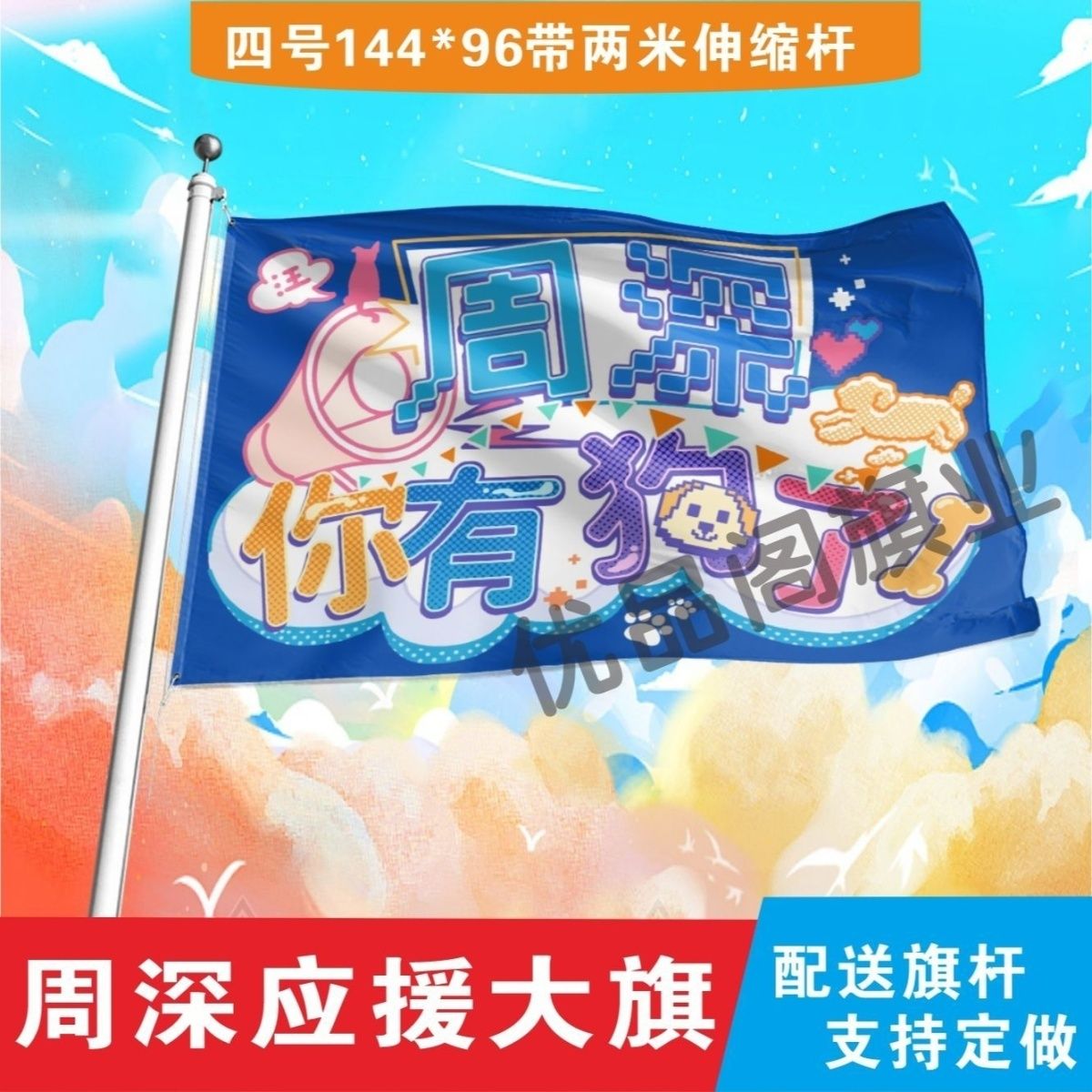 周深应援大旗明星组合应援旗户外音乐节演唱会应援旗帜定制