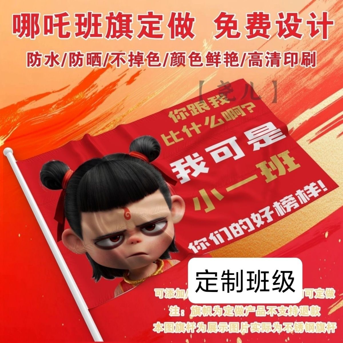 班旗哪吒班旗定制国潮动漫哪吒手持班旗网红班旗魔童哪吒闹海爆款