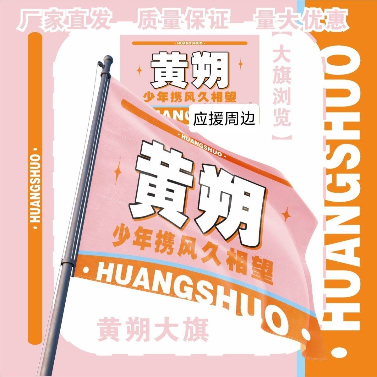 黄朔大旗明星演唱会TF家族黄朔应援大旗户外打卡音乐节应援旗定制
