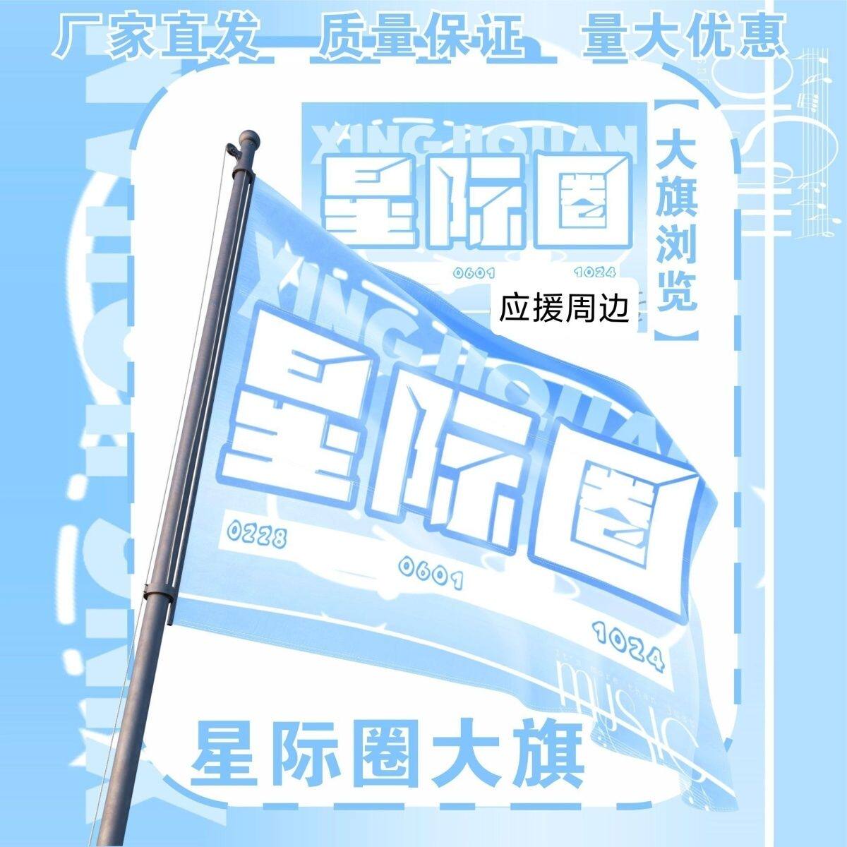 星际圈大旗明星演唱会星际圈应援旗户外音乐节应援旗定制