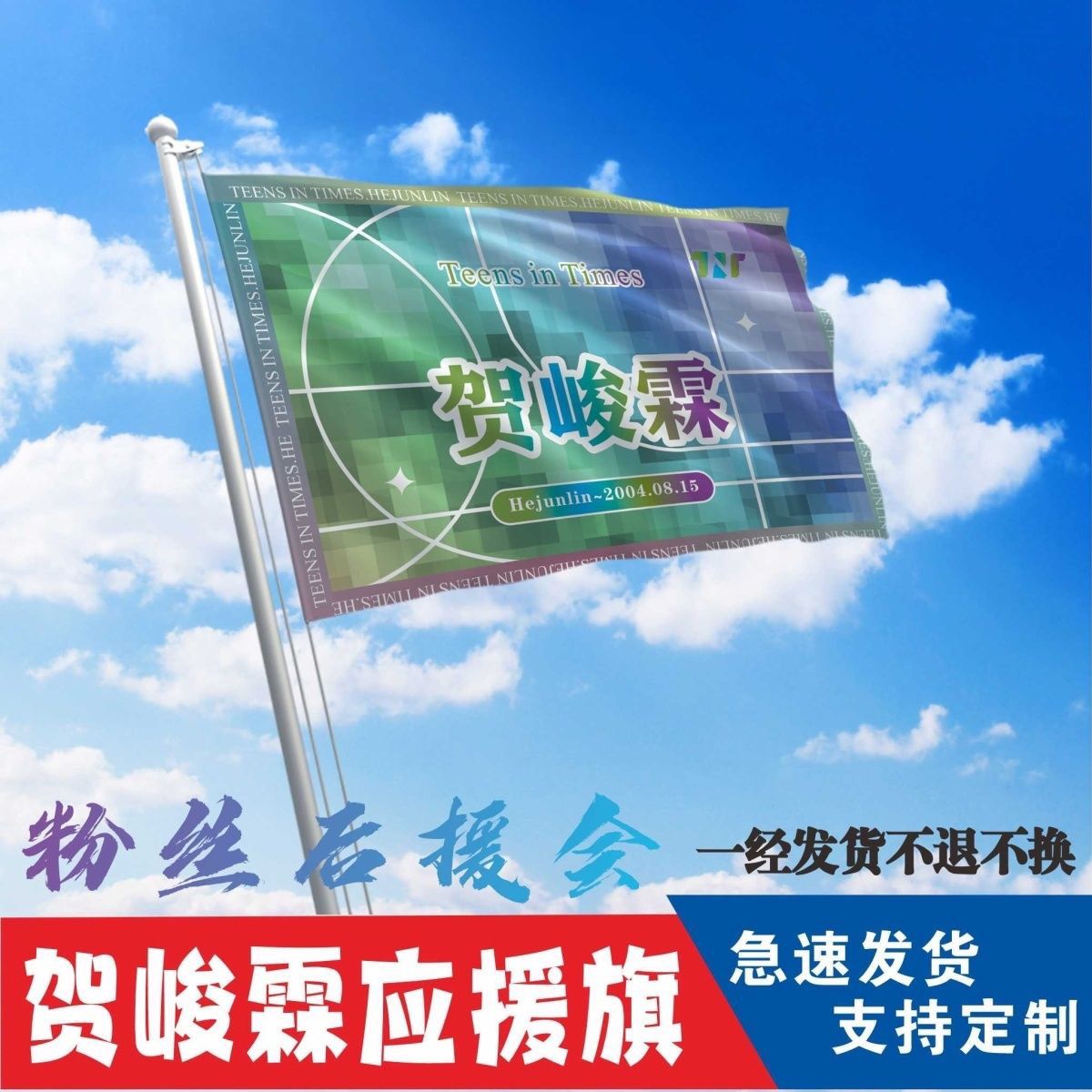 时代少年团贺峻霖周边后援会应援旗大旗可以定做定制带伸缩杆
