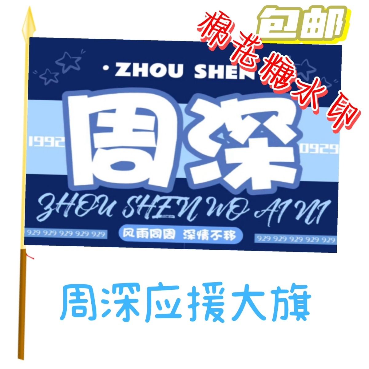周深应援大旗明星歌手周深应援旗户外演唱会音乐节应援强制定制
