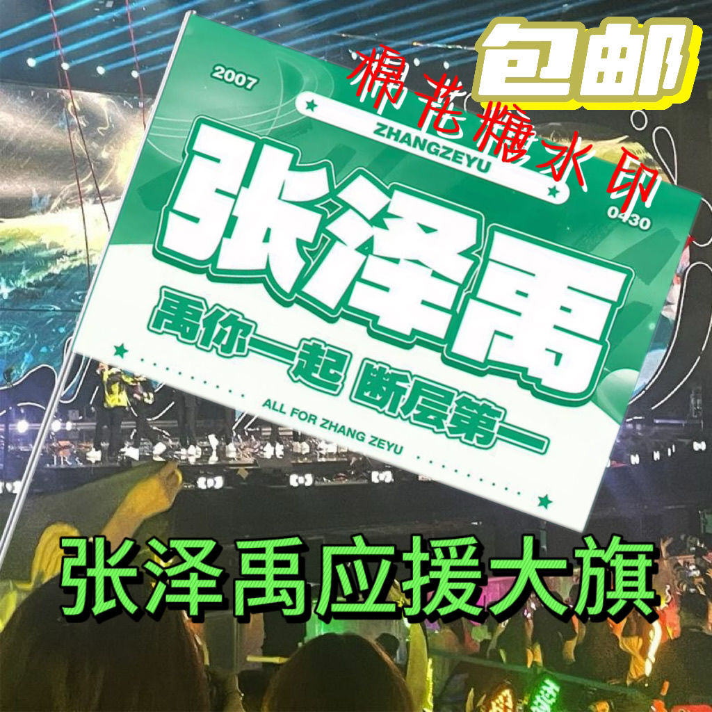 新款张泽禹应援大旗时代少年团张泽禹应援旗TF家族应援物旗子定制