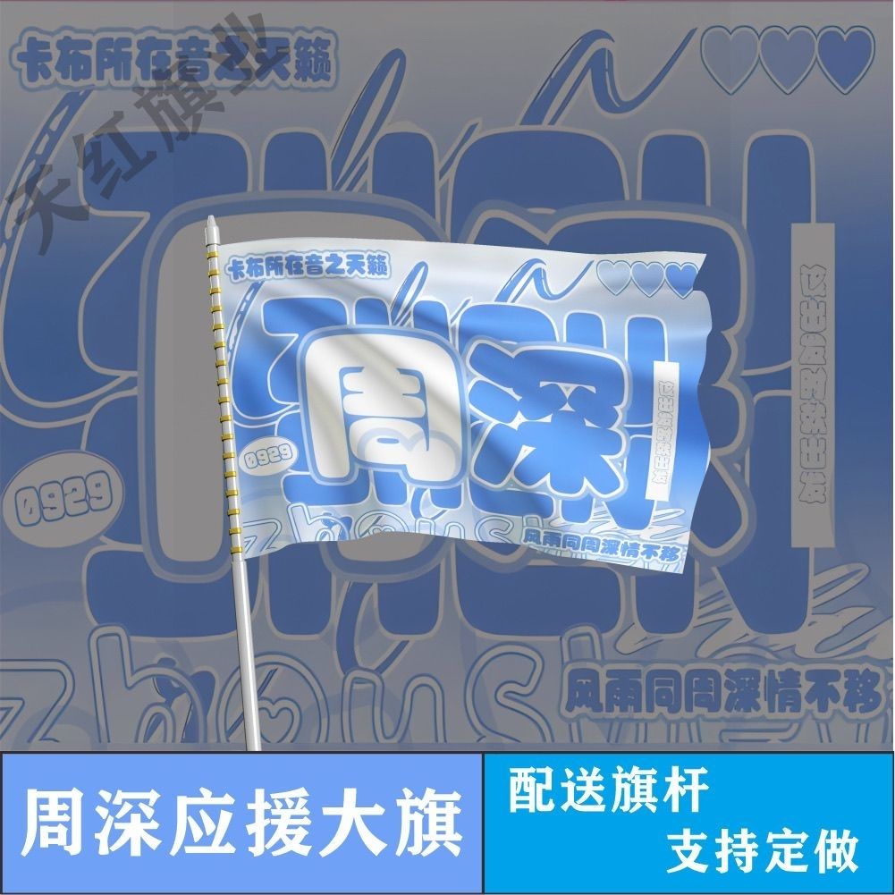 周深应援大旗明星演唱会周深应援旗户外音乐节手持应援大旗定制