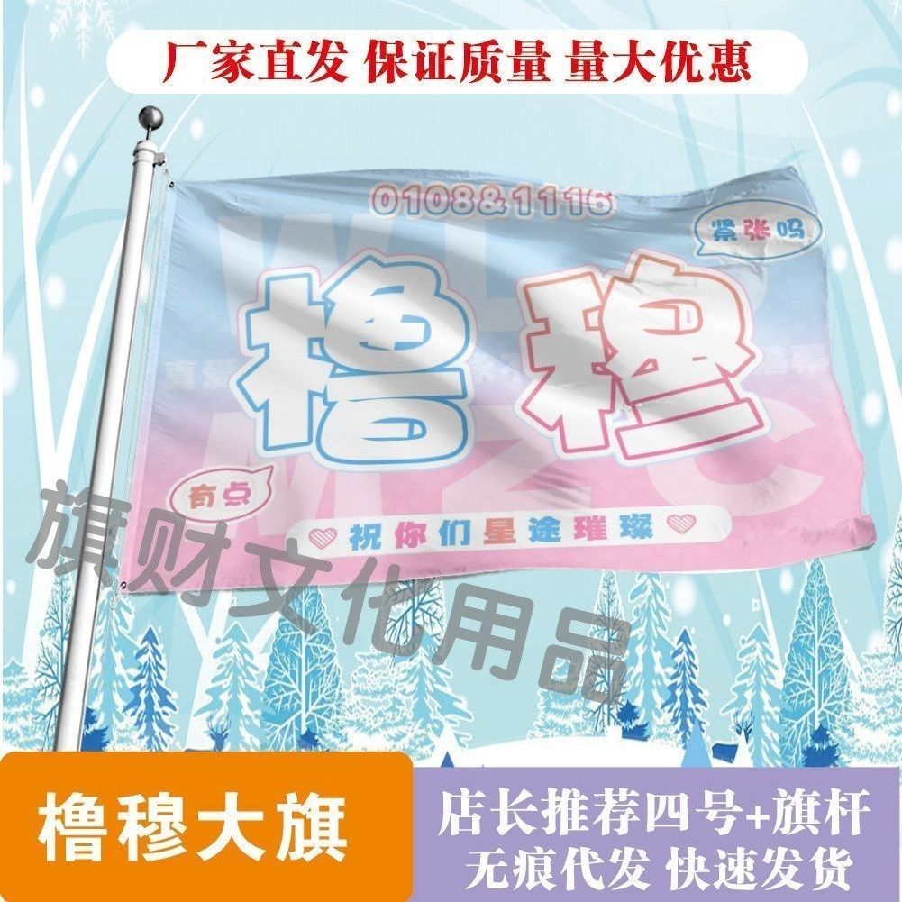 王橹杰穆祉丞大旗明星线下活动橹穆粉丝应援旗帜定制周边旗帜物料