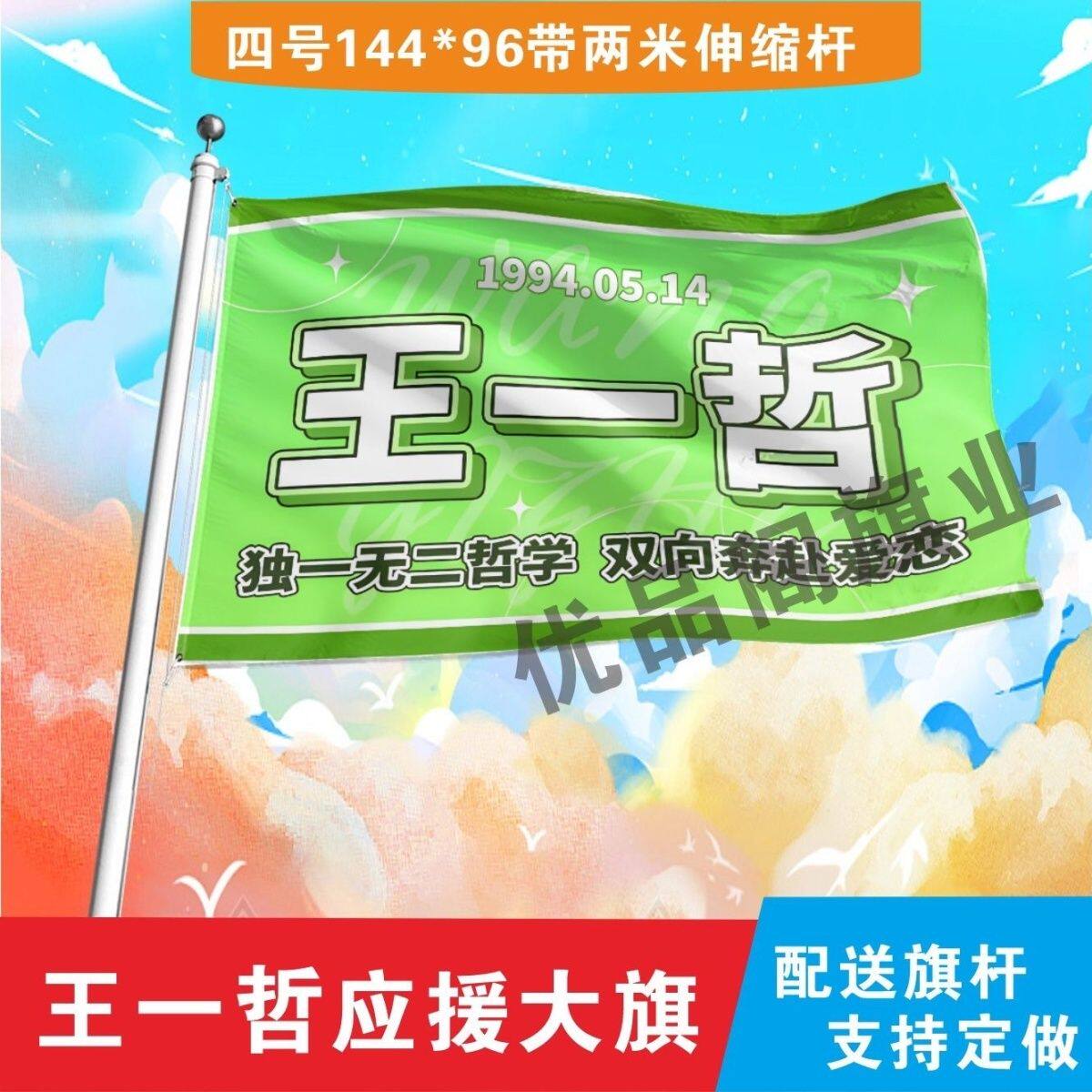 王一哲应援大旗明星组合应援旗户外音乐节演唱会应援旗帜定制