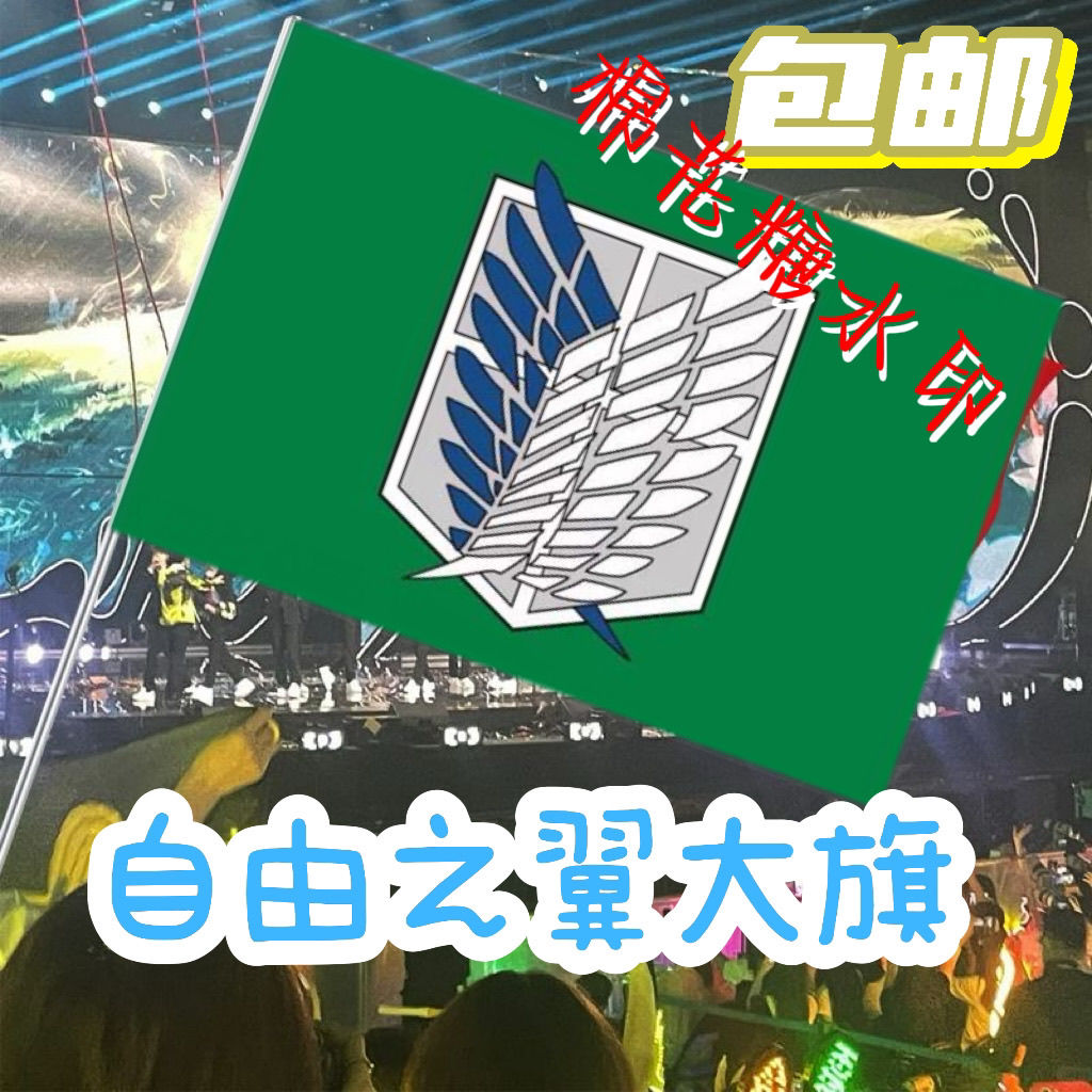 自由之翼旗帜/ 进击的巨人旗帜旗子/调查兵团标志军旗帜户外定制