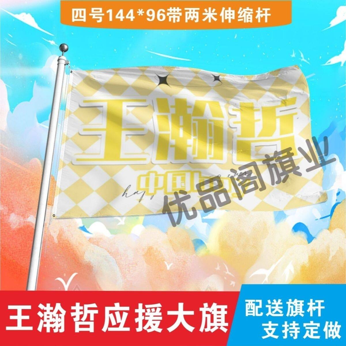 王瀚哲应援大旗明星组合应援旗户外音乐节演唱会应援旗帜定制