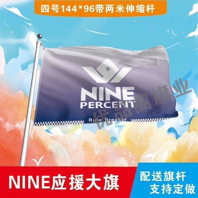 NINE PERCENT应援大旗明星队旗百分九应援旗演唱会音乐节大旗定制