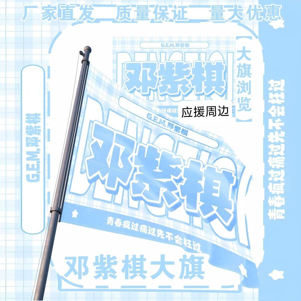 新款邓紫棋大旗明星演唱会邓紫棋应援旗户外音乐节应援旗定制