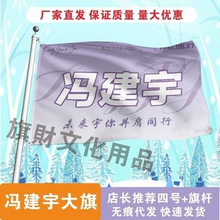 冯建宇应援大旗线下综艺应援明星大旗户外音乐节应援旗定制