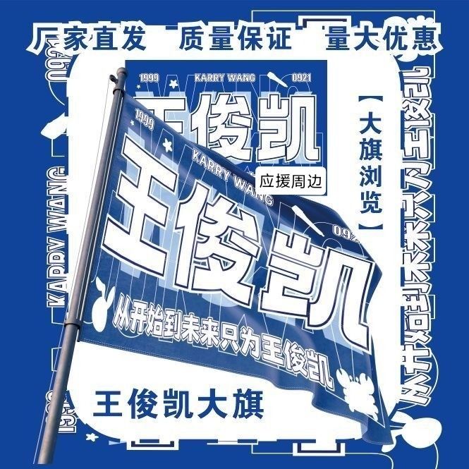 王俊凯大旗明星演唱会王俊凯应援旗户外音乐节粉丝应援旗定制