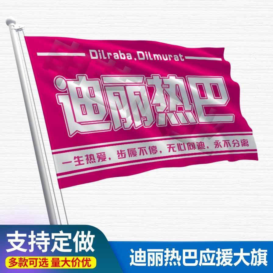 迪丽热巴应援大旗明星应援旗帜演唱会音乐节户外应援旗定制定做