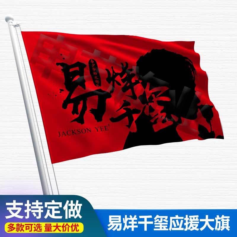易烊千玺应援大旗新款易烊千玺TFBOYS应援旗定制演出旗演唱会大旗