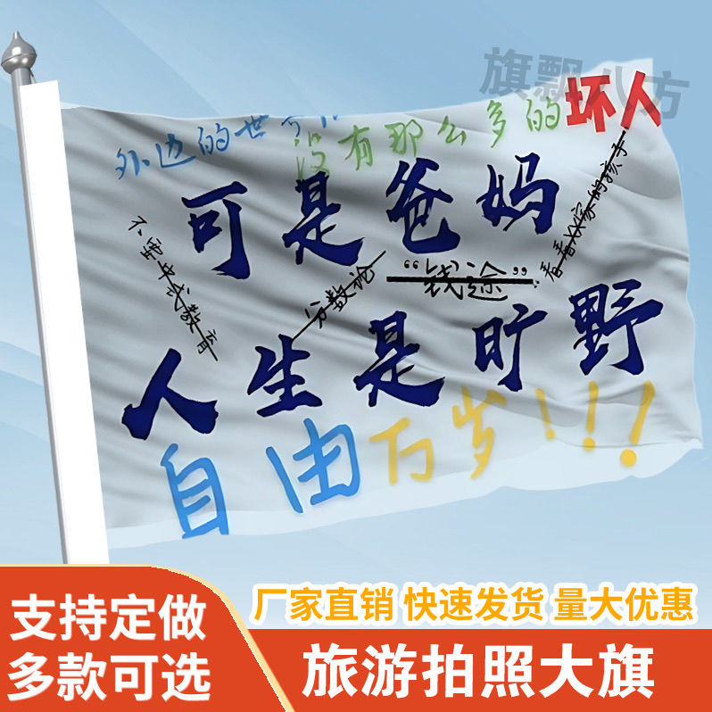 可是爸妈人生是旷野旗帜定做登山旅行爬山拍照打卡西藏旗子可签名