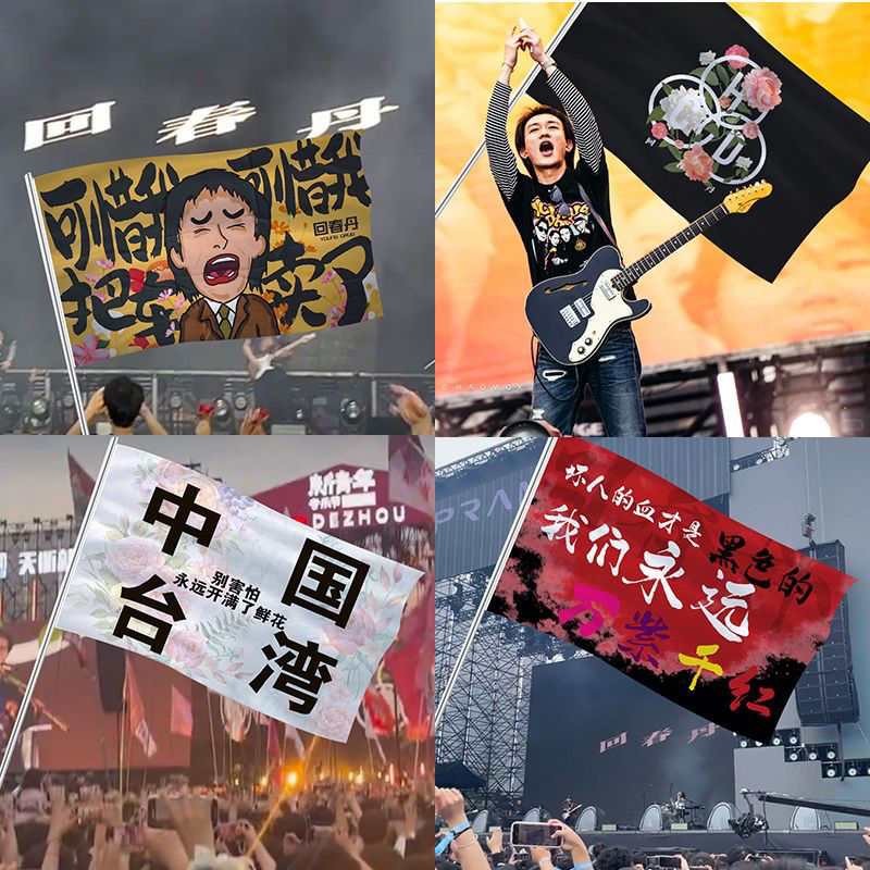 多款回春丹演唱会应援旗定制歌迷中国台湾音乐节大旗摇滚明星旗帜