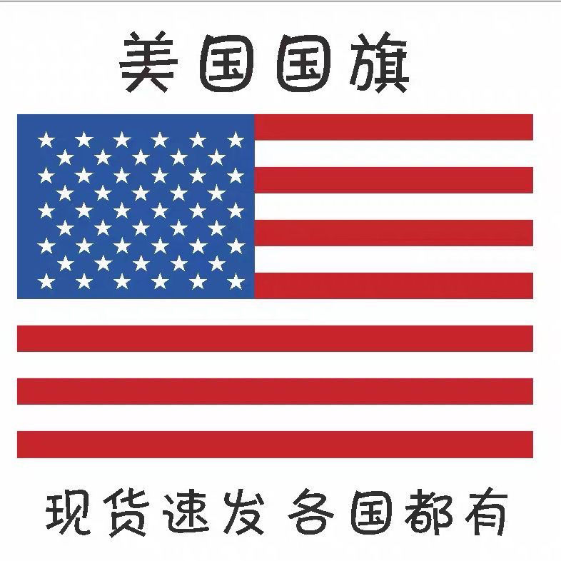 美国国旗定做旗帜各国国旗外国旗帜万国旗户外活动厂旗英美法国旗