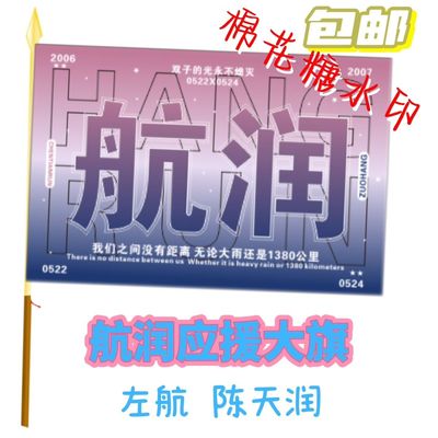 航润应援大旗明星左航陈天润应援旗帜演唱会音乐节户外应援旗定制
