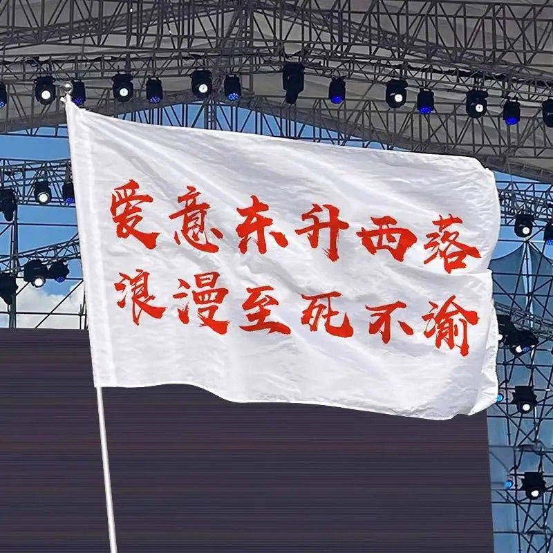 爱意东升西落浪漫至死不渝登山旗帜户外导游旗武功山音乐节定制旗