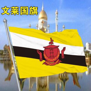 文莱国旗外国旗2345678号文莱旗帜世界各国国旗万国船旗厂旗定制