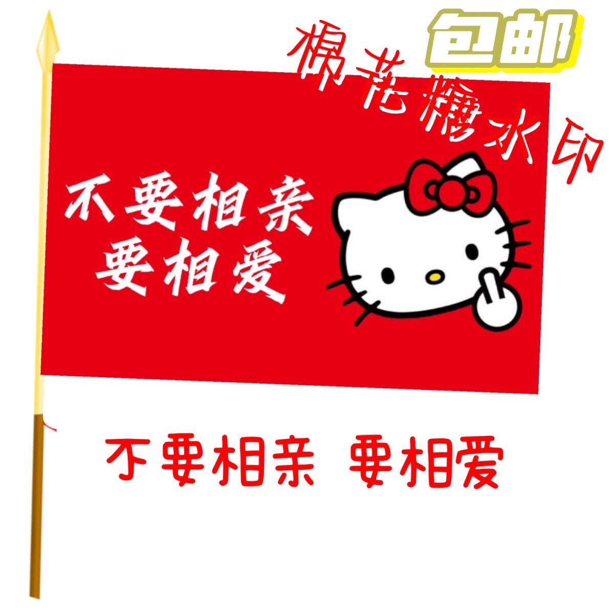 不要相亲要相爱旗帜定制户外旅行旗爬山打卡摇滚音乐节大旗定做