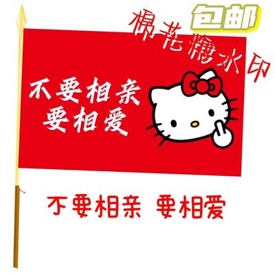 不要相亲要相爱旗帜定制户外旅行旗爬山打卡摇滚音乐节大旗定做