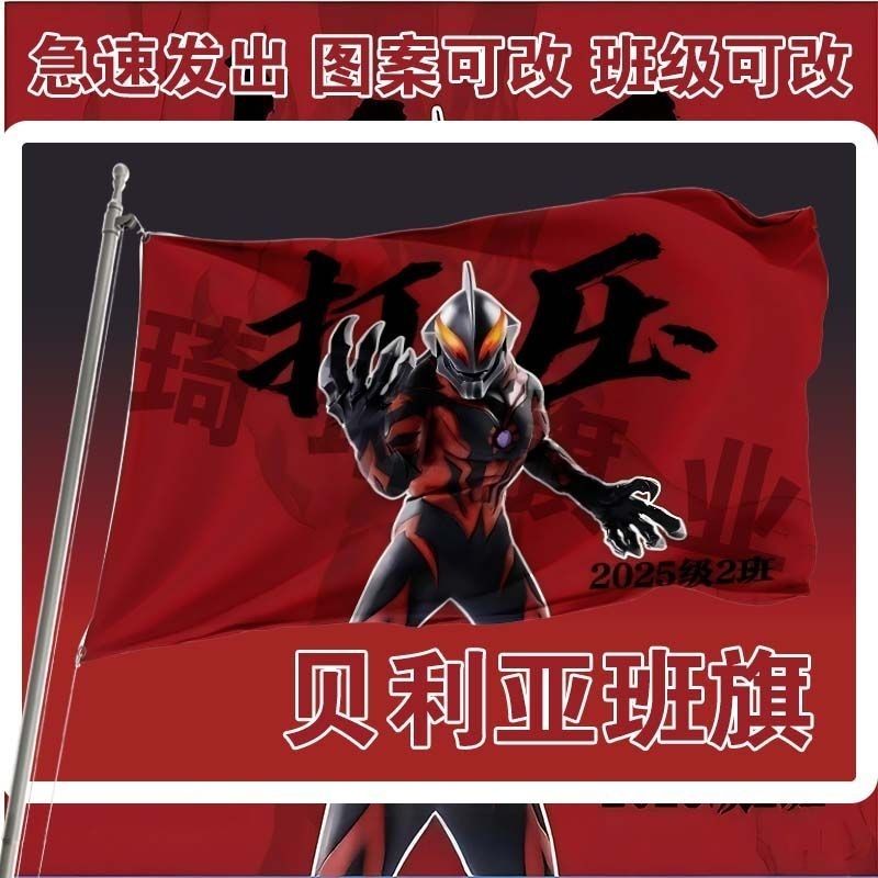 打压贝利亚班旗户外运动会玩梗班旗毕业季班旗定制百日晢师班旗