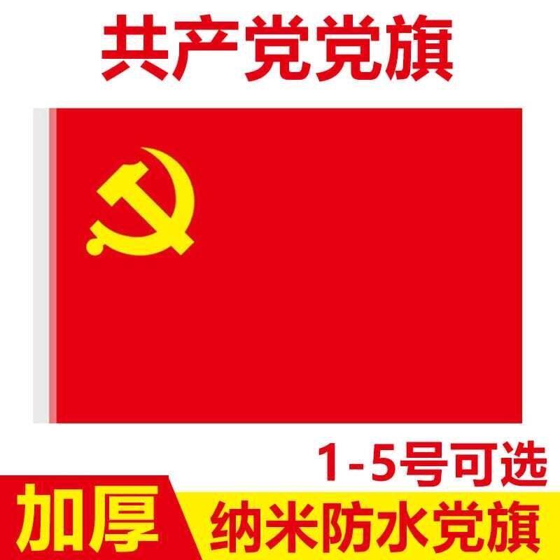 党旗中国共产党党旗中国国旗少先队队旗2345678党旗户外旗帜定制