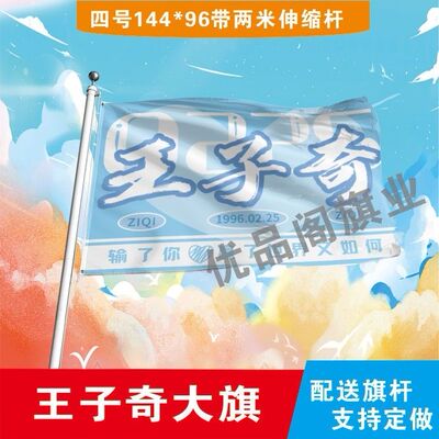 王子奇应援大旗明星周边王子奇大旗户外音乐节演唱会应援旗帜定制