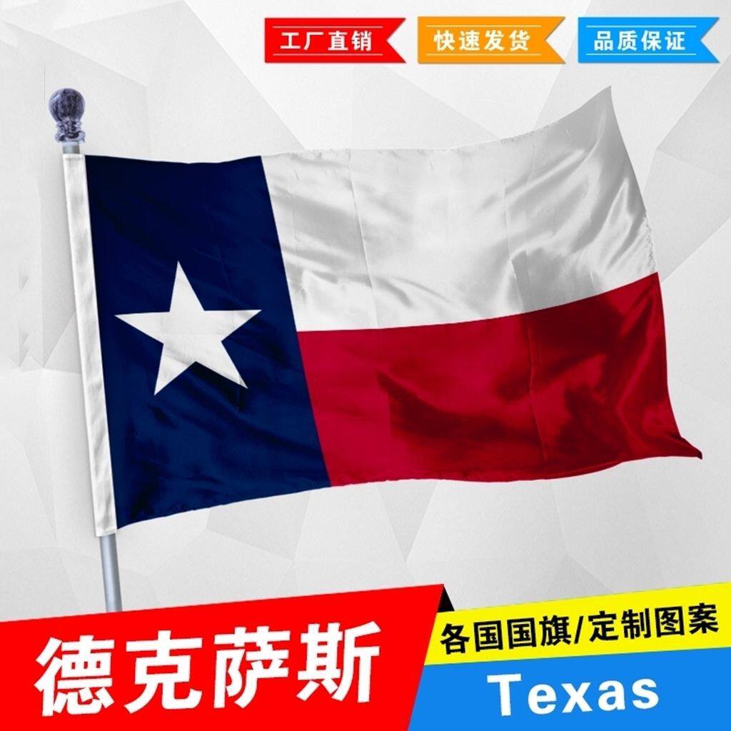 德克萨斯州旗 美国州旗 Texas Flag 2号3号4号5号 尺寸可定制