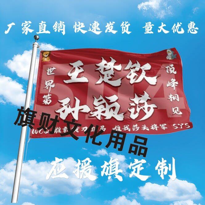 王楚钦孙颖莎应援大旗钦莎CP明星旗乒乓户外音乐节手持大旗定制