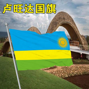 卢旺达国旗外国旗2345678号卢旺达旗帜世界各国国旗船旗厂旗定制