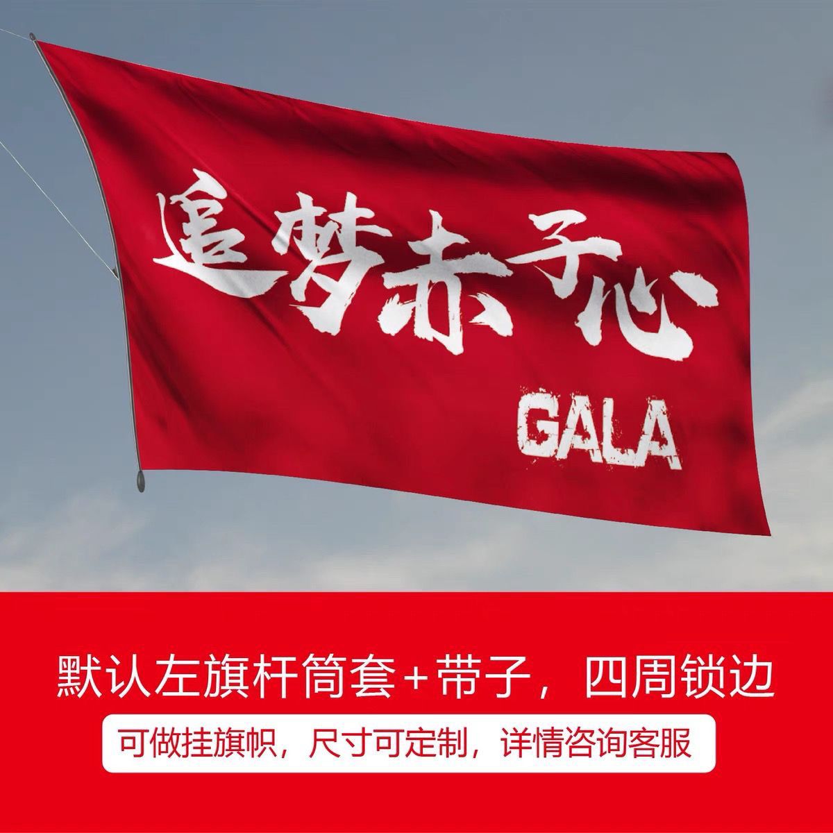 GALA乐队音乐节巡演现场周边旗帜四号144x96cm可定制图案印刷旗帜