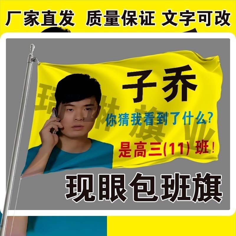 网红班旗定制子乔班旗全网爆火包班旗曾小贤班旗男神户外手持大旗