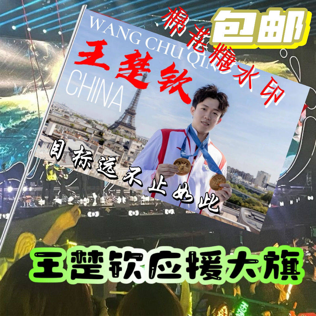 王楚钦应援大旗明星演唱会手持大旗乒乓户外比赛手持大旗定制