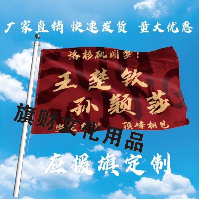 王楚钦孙颖莎应援大旗钦莎CP明星旗乒乓户外音乐节手持大旗定制