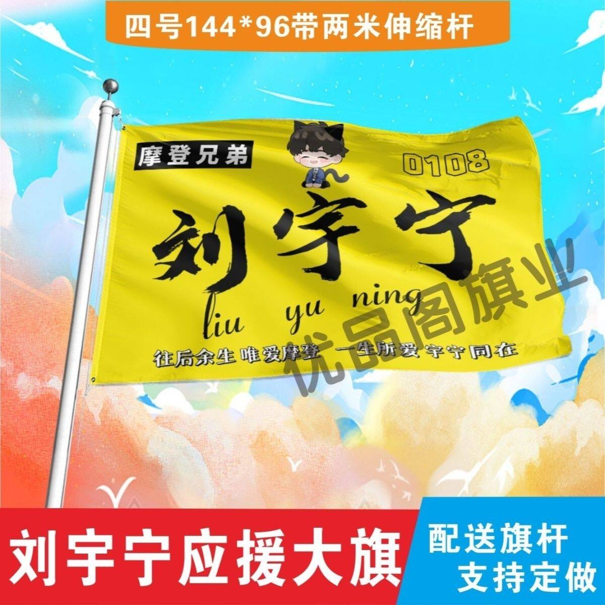 刘宇宁应援大旗摩登兄弟刘宇宁大旗演唱会音乐节应援旗定做定制