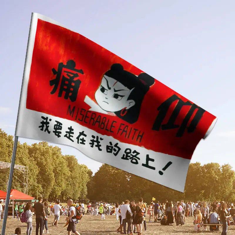 痛仰乐队旗子音乐节应援旗帜摇滚现场巡演旗杆定4号96x144手摇旗