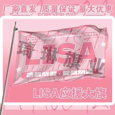 LISA应援大旗户外演唱会LISA大旗明星音乐节歌手大旗定制周边演员