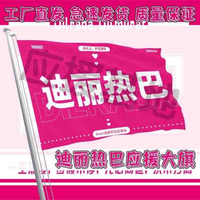 迪丽热巴应援大旗户外明星迪丽热巴演唱会旗帜音乐节手持旗定制旗