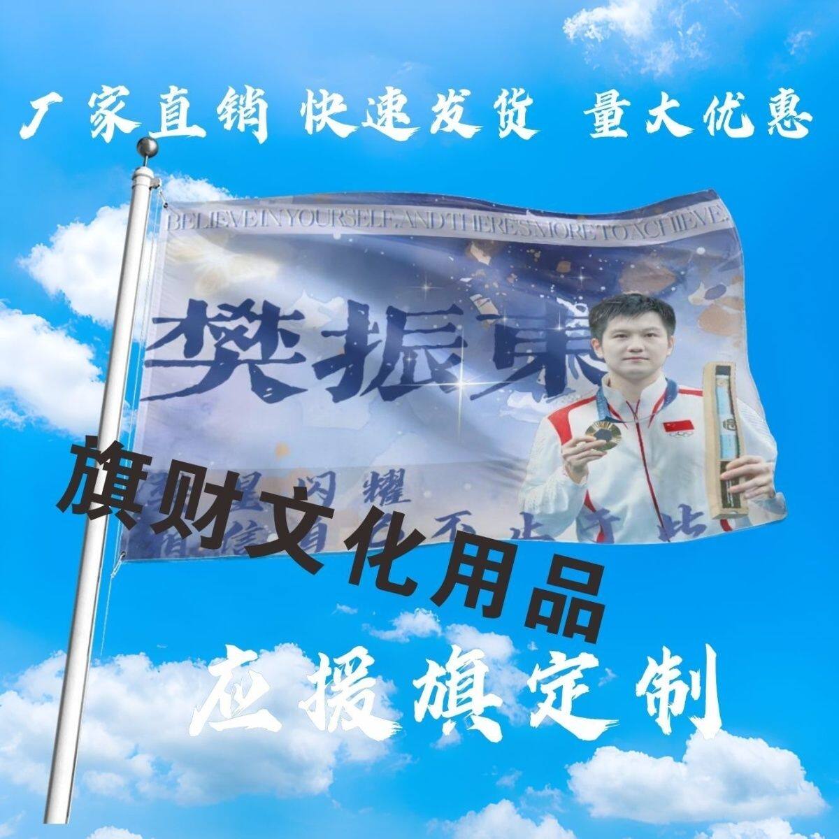 樊振东应援大旗明星选手樊振东大旗户外乒乓球比赛大旗定制周边