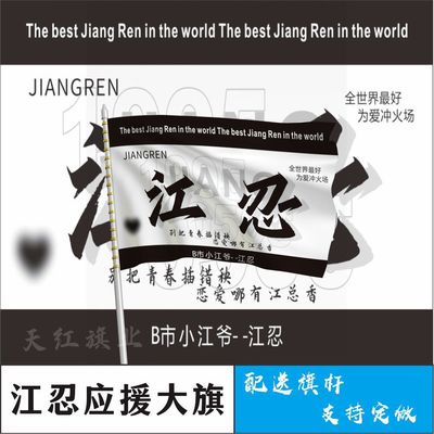 江忍大旗定制彩旗红旗户外江忍演唱会应援旗制做音乐节旗帜