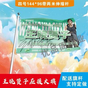 王晓赟子应援大旗明星周边王晓赟子大旗音乐节演唱会应援旗帜定制