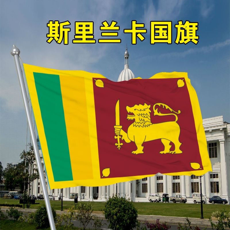 斯里兰卡国旗外国旗2345678号斯里兰卡世界各国国旗船旗厂旗定制
