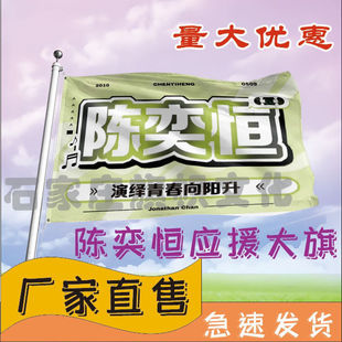 陈奕恒应援大旗TF四代练习生明星陈奕恒应援旗演唱会音乐节旗定制