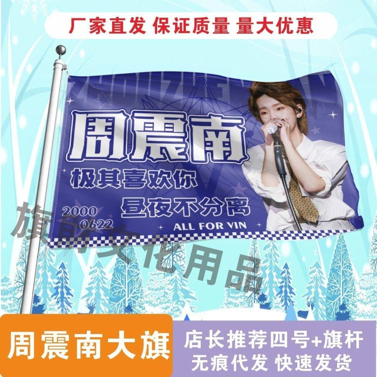 周震南应援大旗线下综艺应援明星大旗户外音乐节应援旗定制