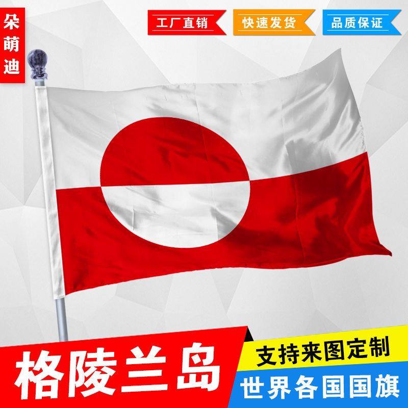 格陵兰岛国旗2号345678号格陵兰岛国旗世界各国旗中英德美法国旗