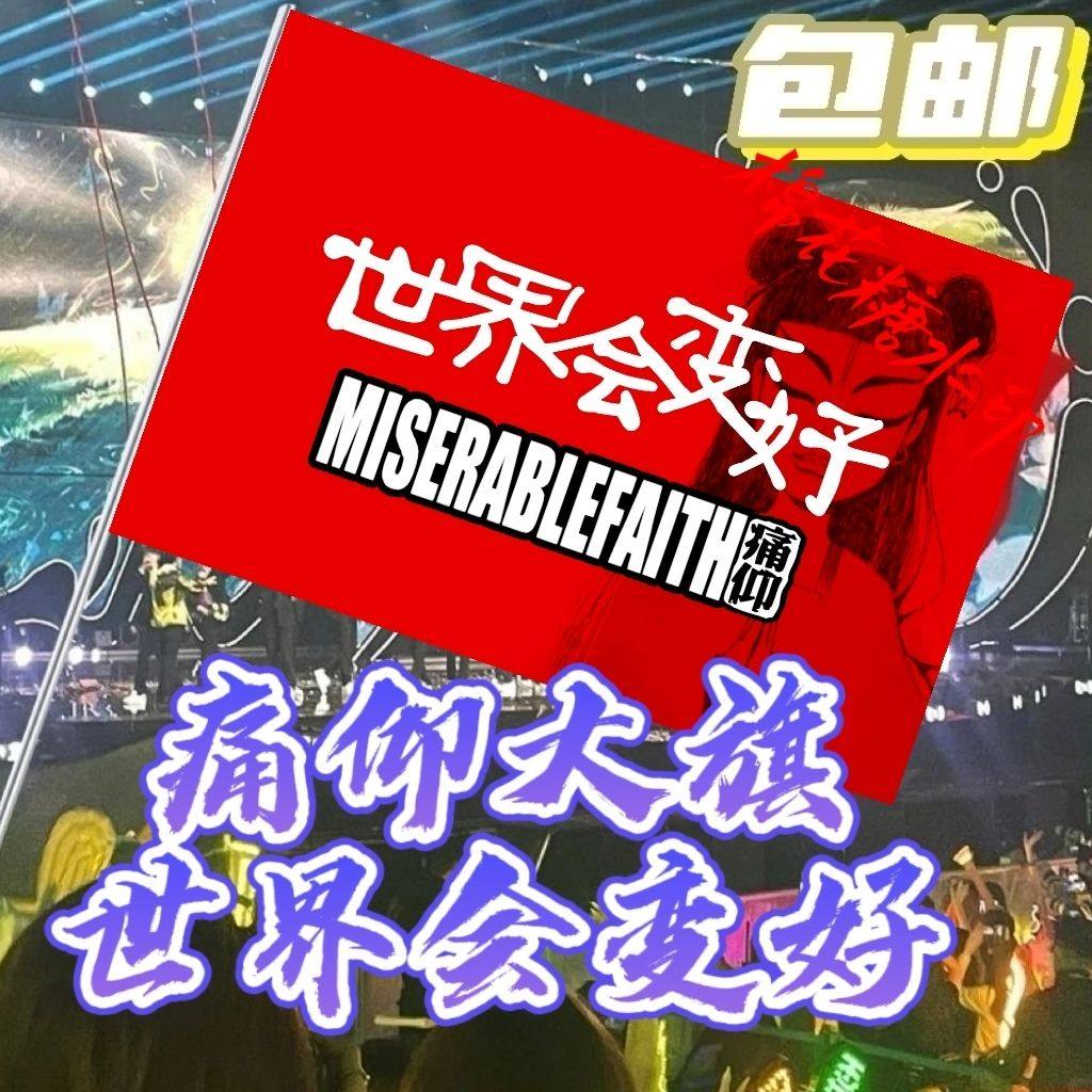 世界会变好音乐节旗帜痛仰摇滚音乐节定做登山旅行爬拍照旗可签名